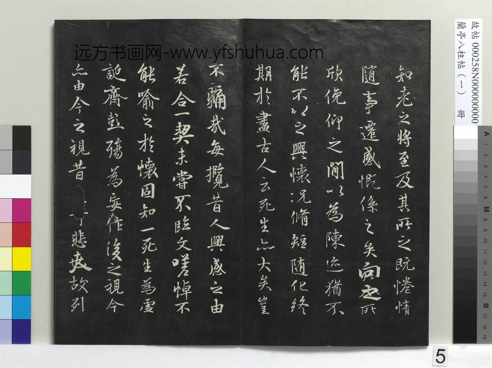 兰亭八柱帖（干）册