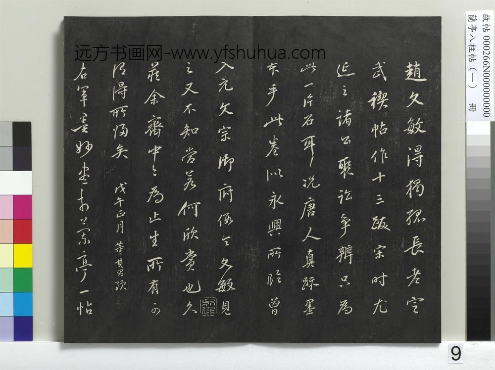 兰亭八柱帖（干）册
