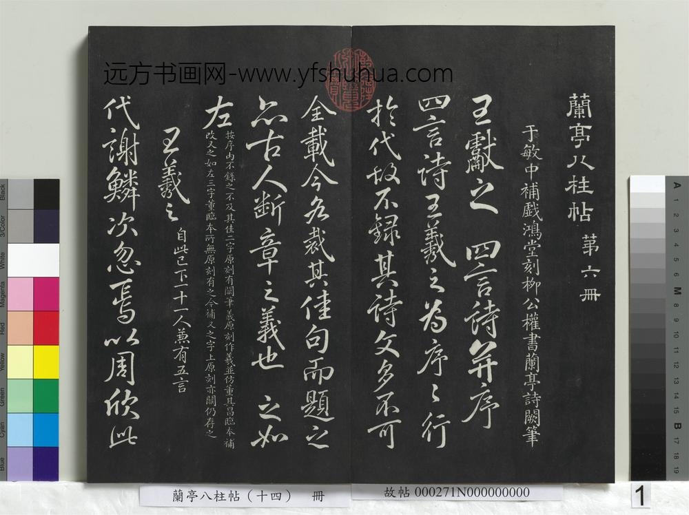 兰亭八柱帖（离）册-