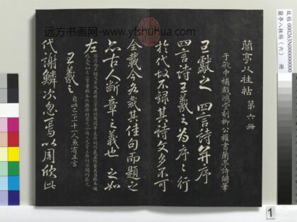 兰亭八柱帖（离）册 1.jpg