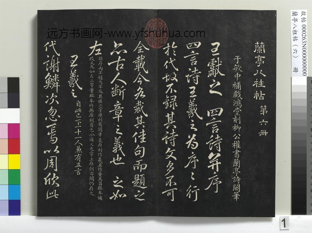 兰亭八柱帖（离）册-