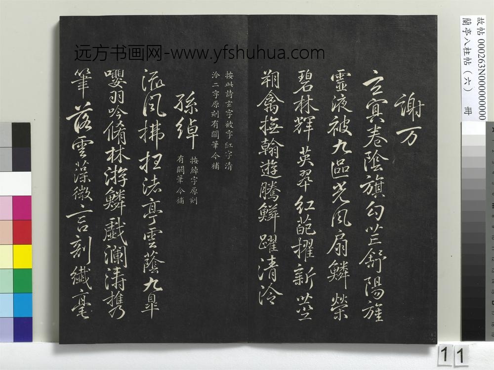 兰亭八柱帖（离）册-