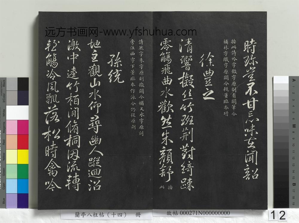兰亭八柱帖（离）册-