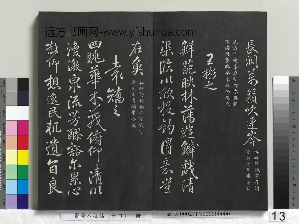 兰亭八柱帖（离）册-