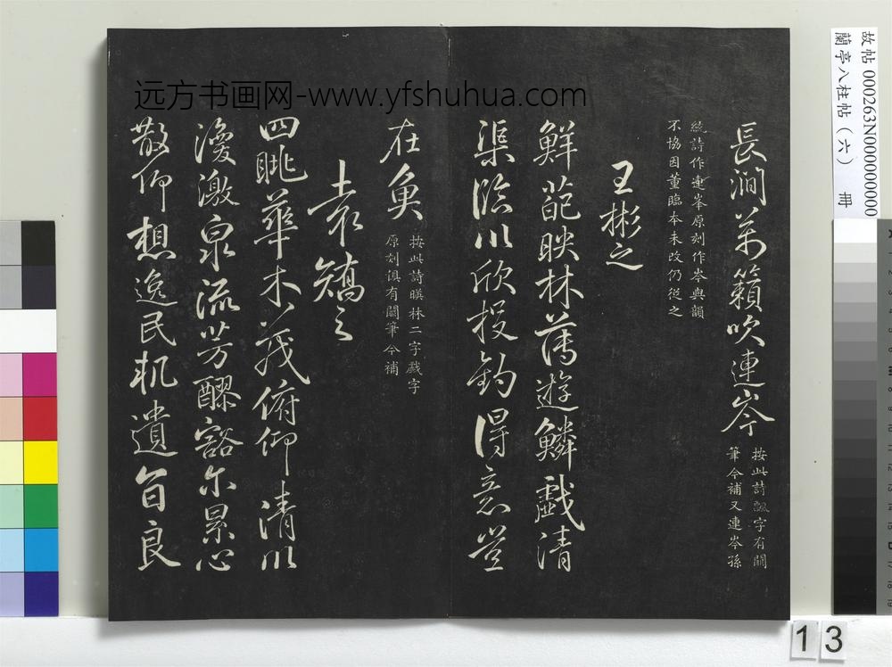 兰亭八柱帖（离）册-