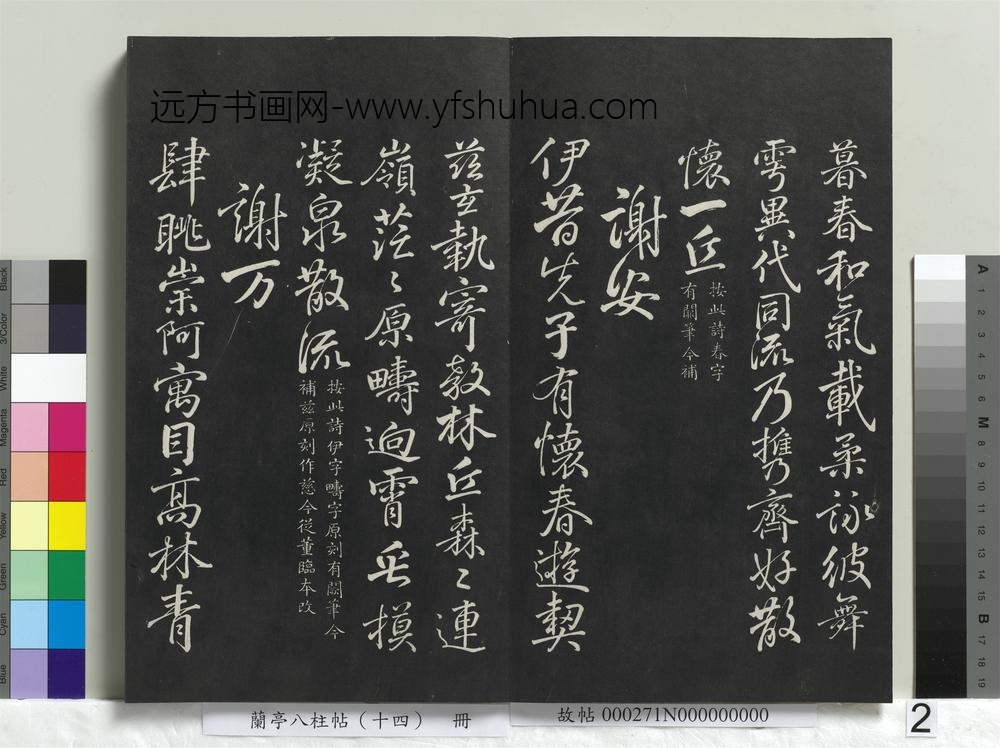 兰亭八柱帖（离）册-