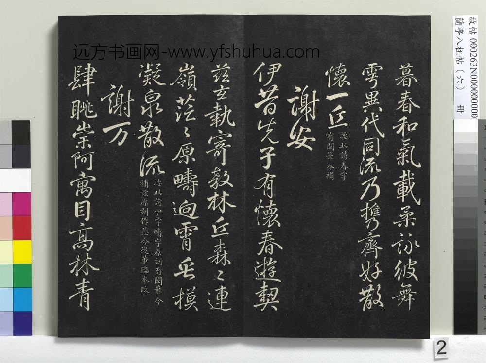 兰亭八柱帖（离）册-