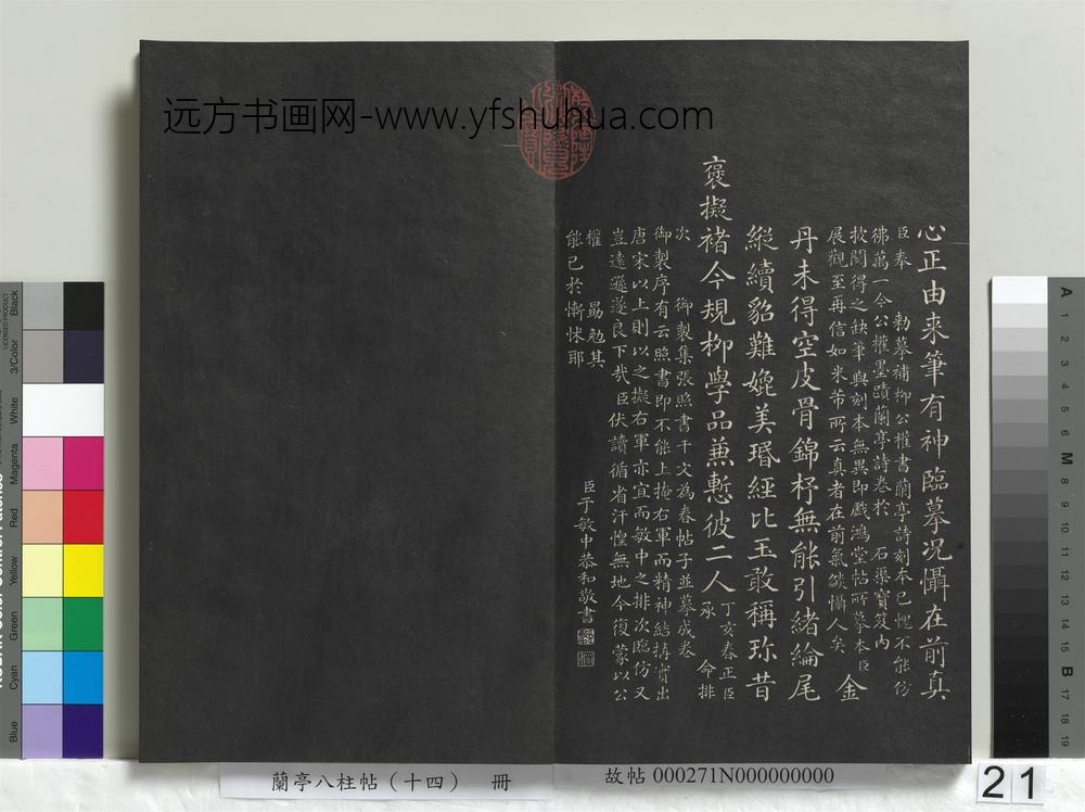 兰亭八柱帖（离）册-