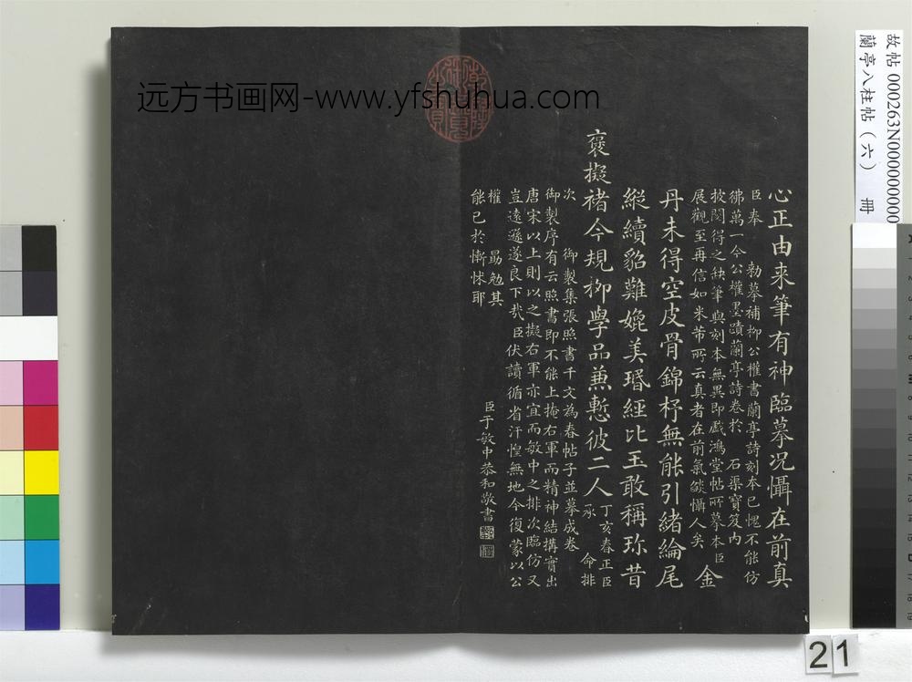 兰亭八柱帖（离）册-