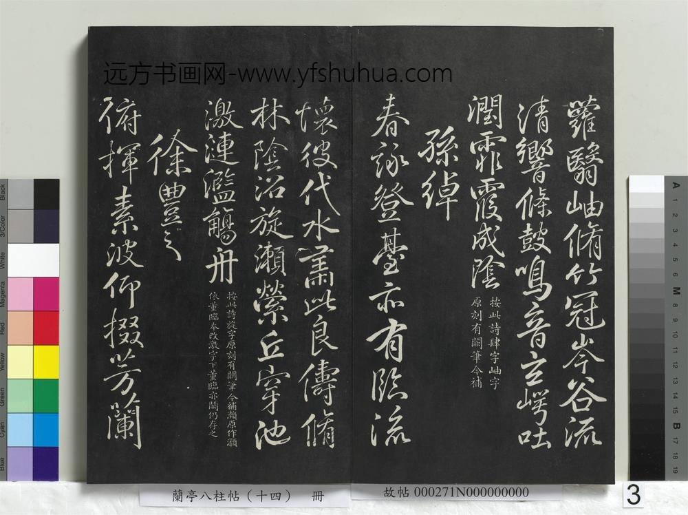 兰亭八柱帖（离）册-