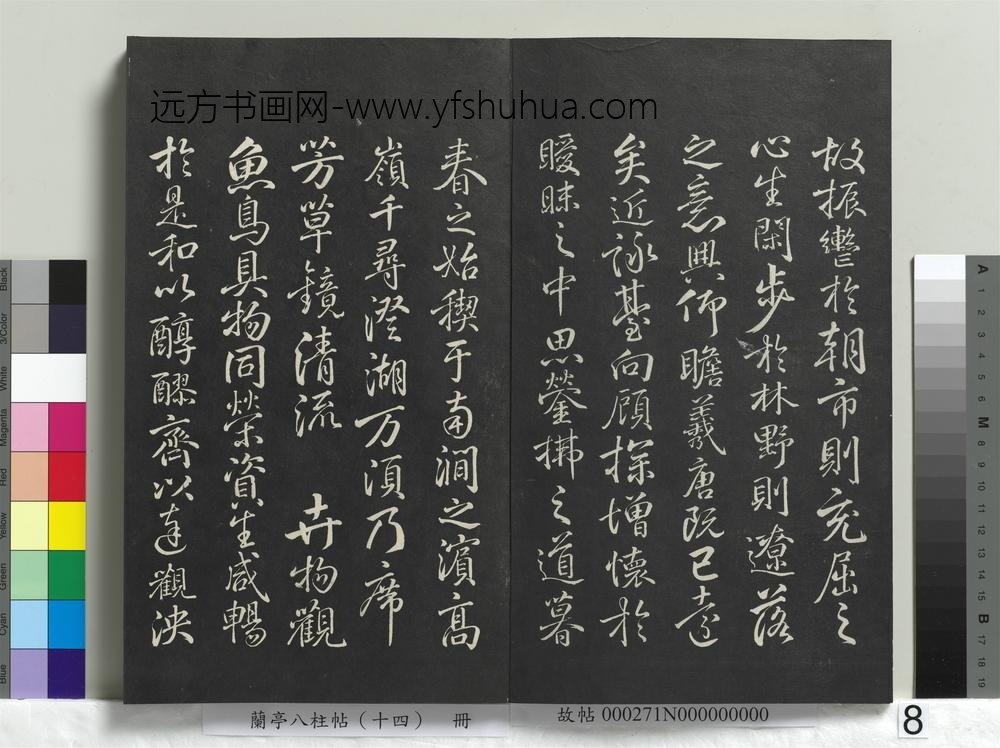 兰亭八柱帖（离）册-