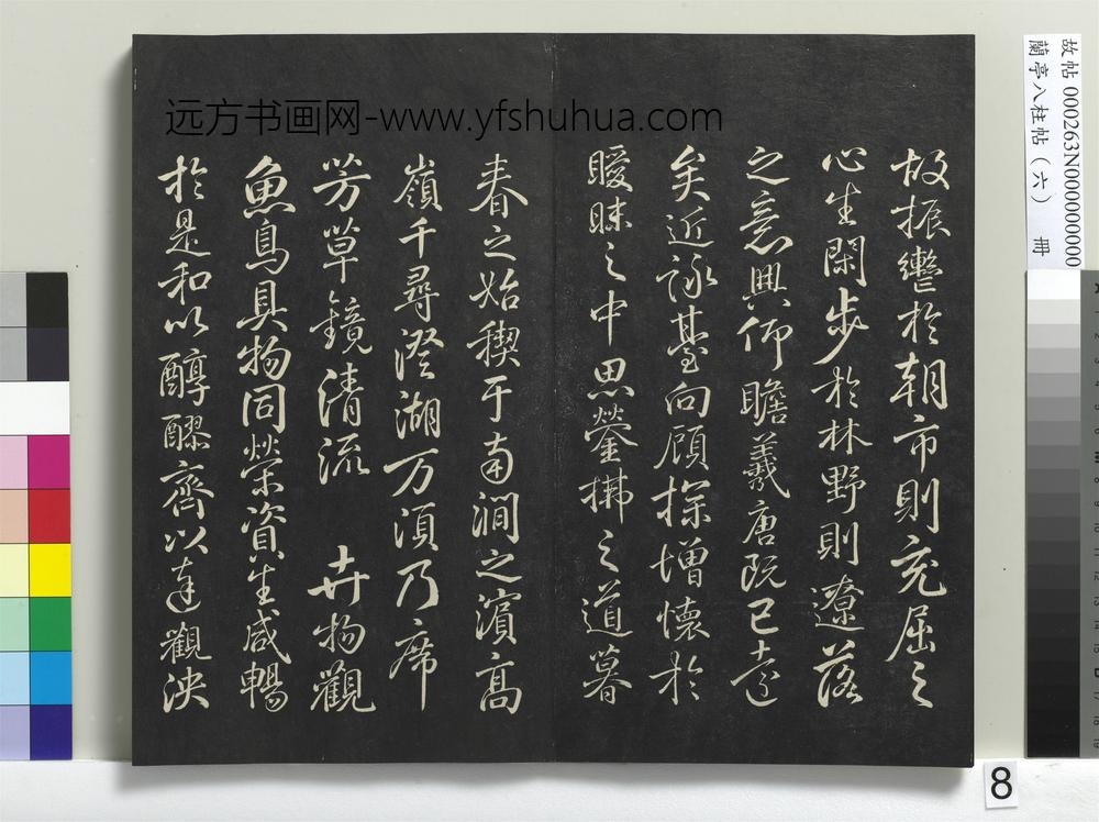 兰亭八柱帖（离）册-