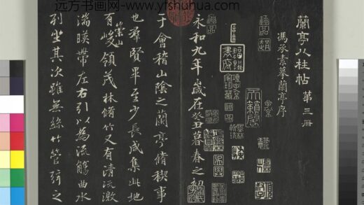 兰亭八柱帖（艮）册 1.jpg