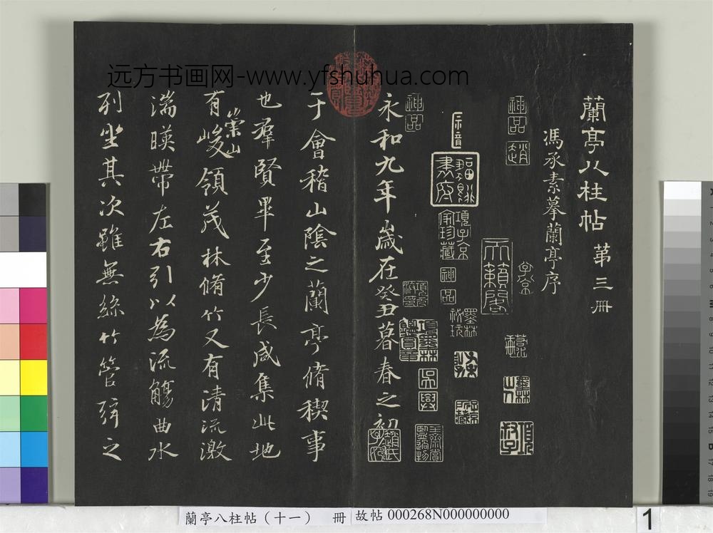 兰亭八柱帖（艮）册-
