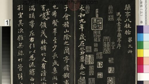 兰亭八柱帖（艮）册 1.jpg