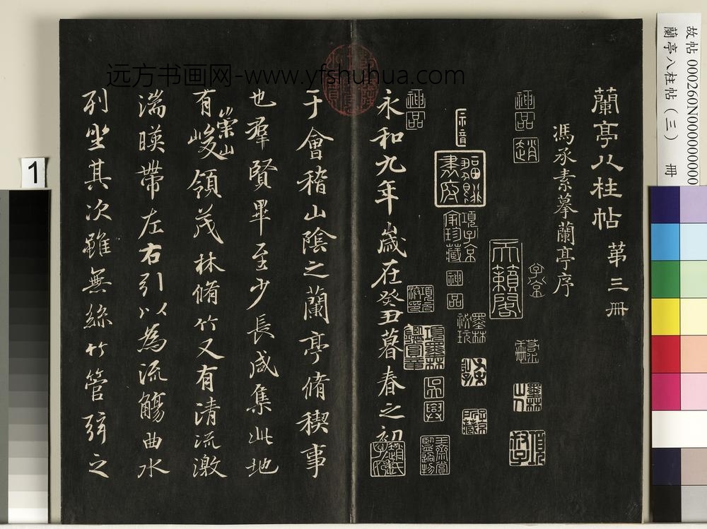兰亭八柱帖（艮）册-