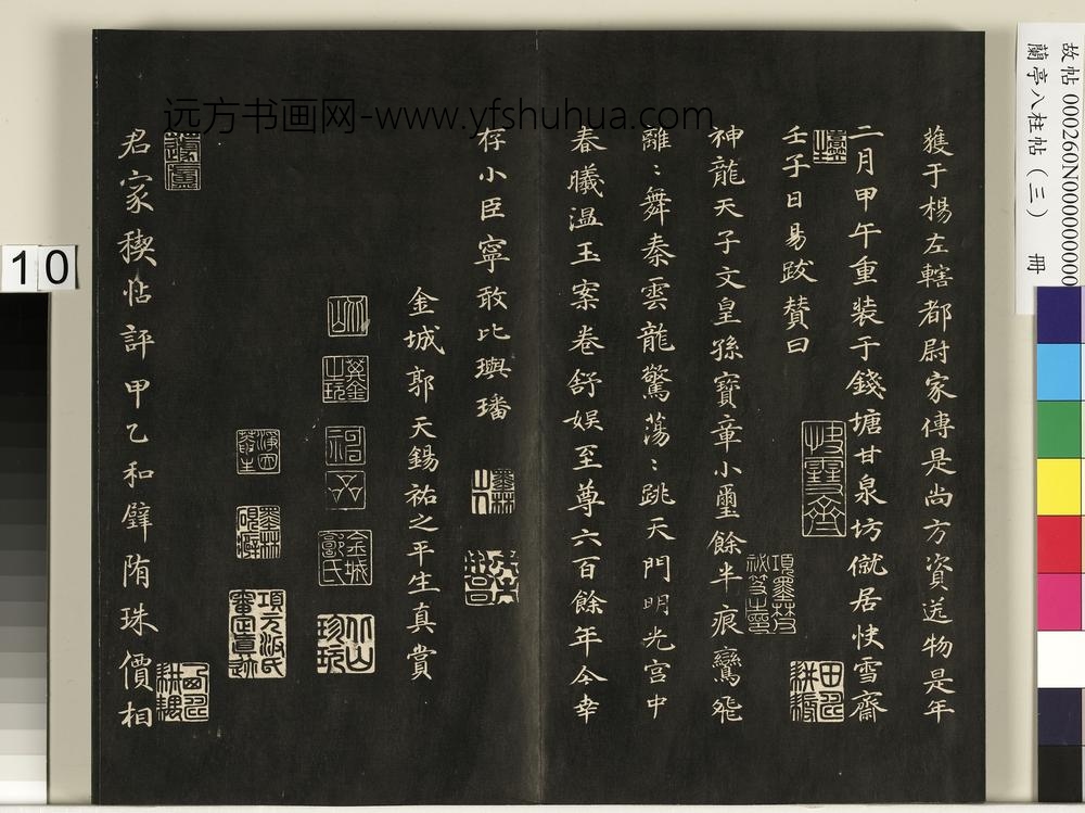 兰亭八柱帖（艮）册-