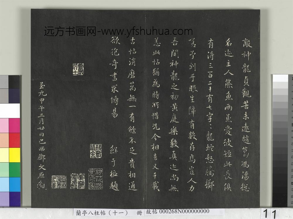 兰亭八柱帖（艮）册-