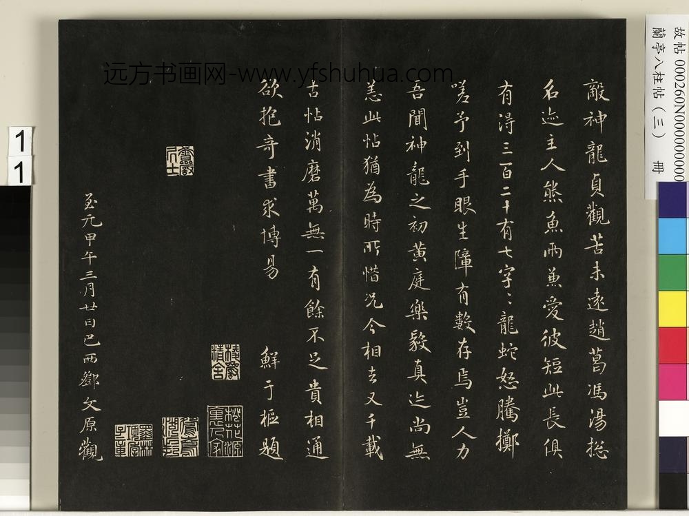 兰亭八柱帖（艮）册-