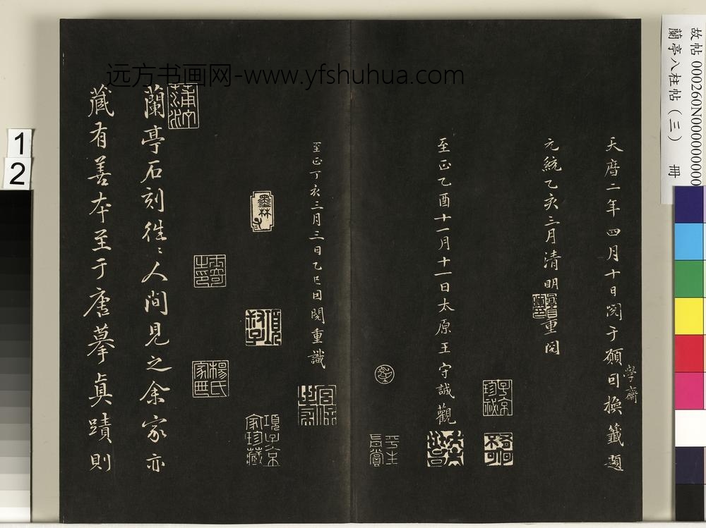兰亭八柱帖（艮）册-