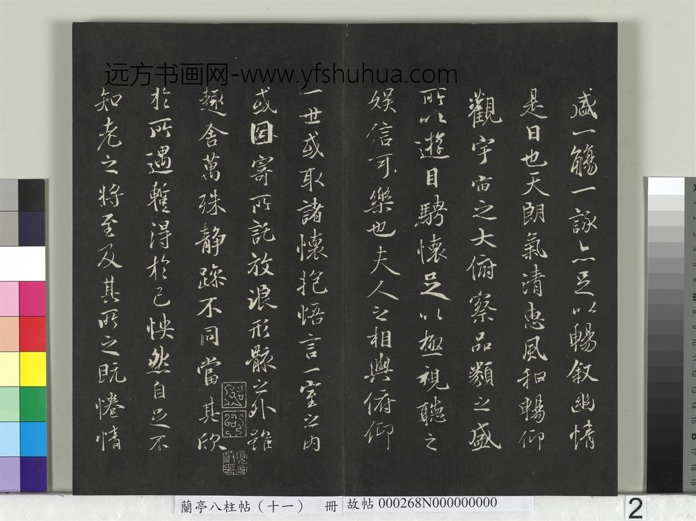 兰亭八柱帖（艮）册-