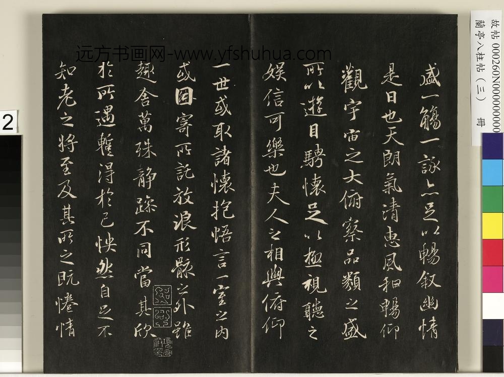 兰亭八柱帖（艮）册-