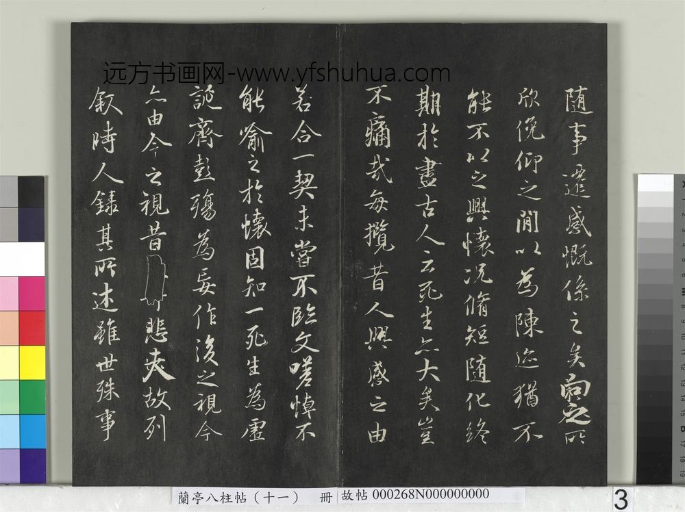 兰亭八柱帖（艮）册-