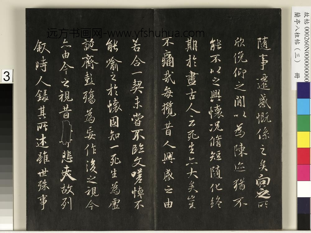 兰亭八柱帖（艮）册-