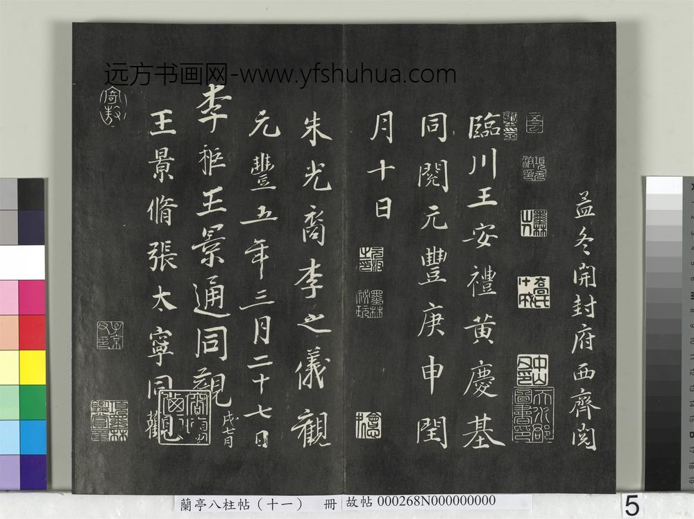 兰亭八柱帖（艮）册-