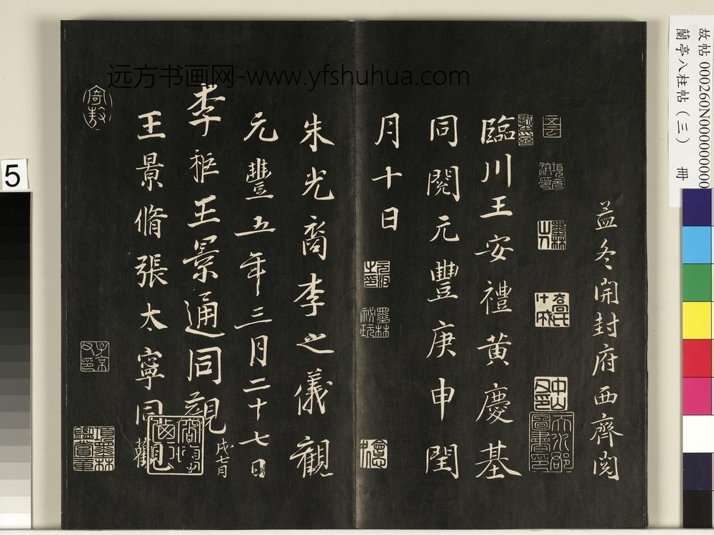 兰亭八柱帖（艮）册-