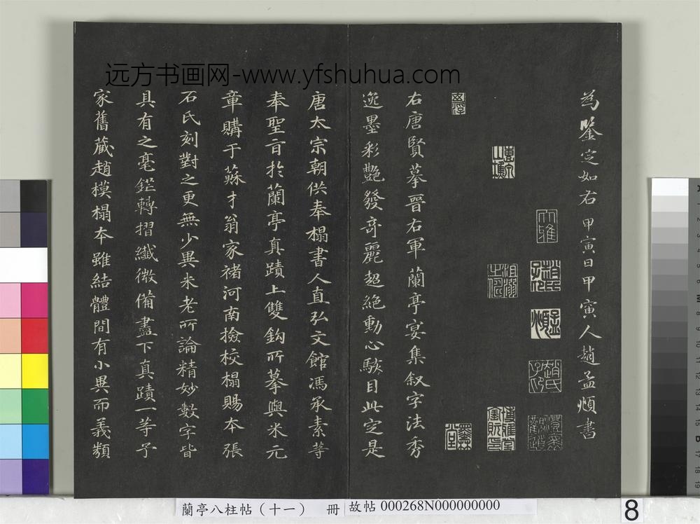 兰亭八柱帖（艮）册-