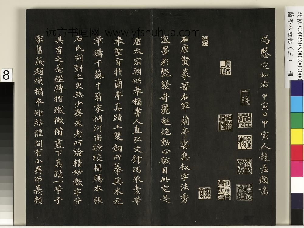 兰亭八柱帖（艮）册-