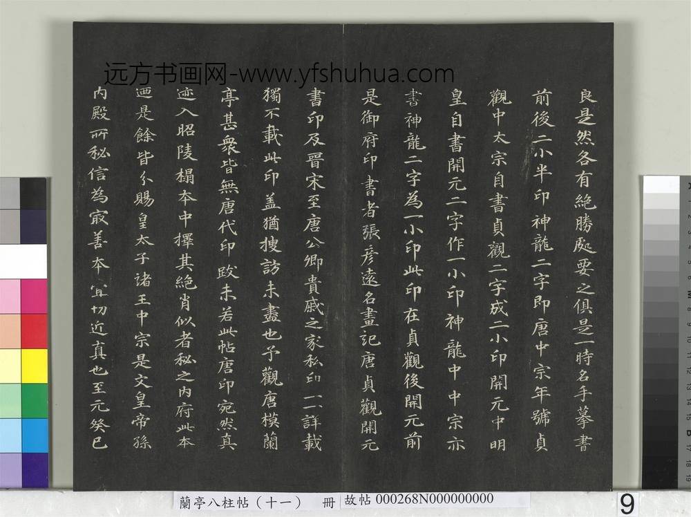 兰亭八柱帖（艮）册-