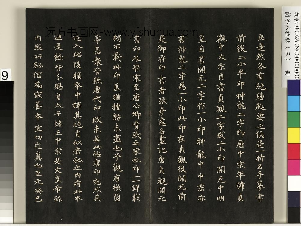 兰亭八柱帖（艮）册-
