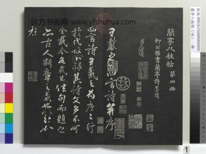 兰亭八柱帖（震）册 1.jpg