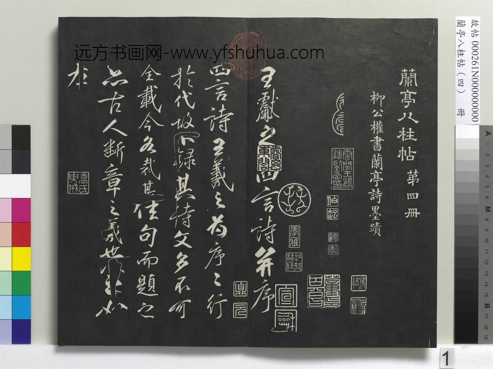 兰亭八柱帖（震）册