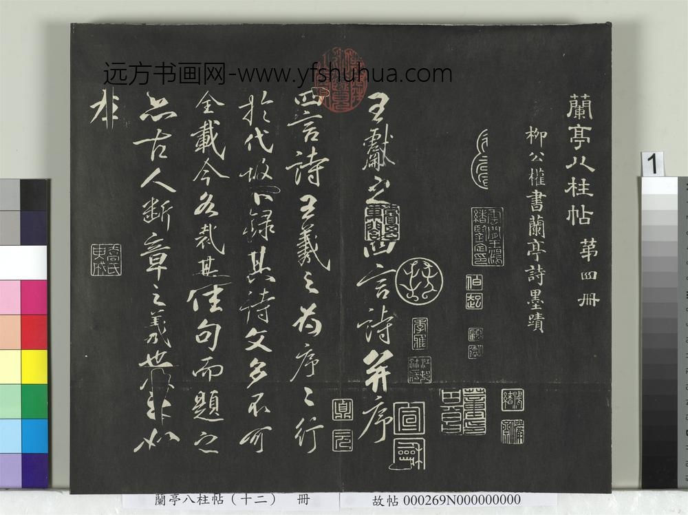 兰亭八柱帖（震）册-