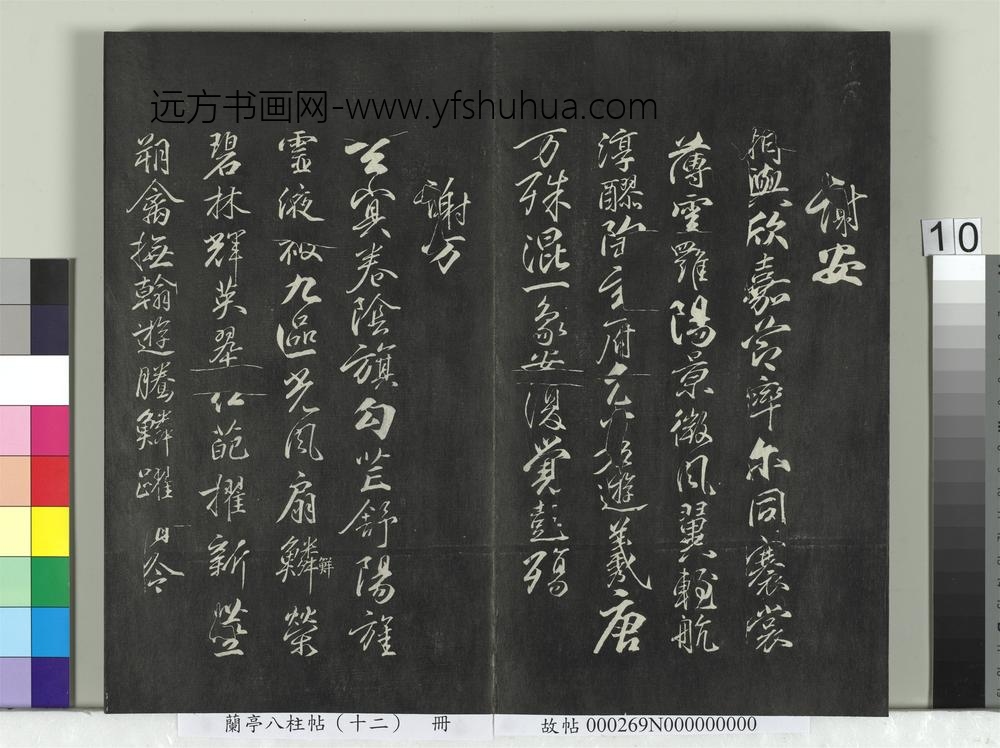 兰亭八柱帖（震）册-