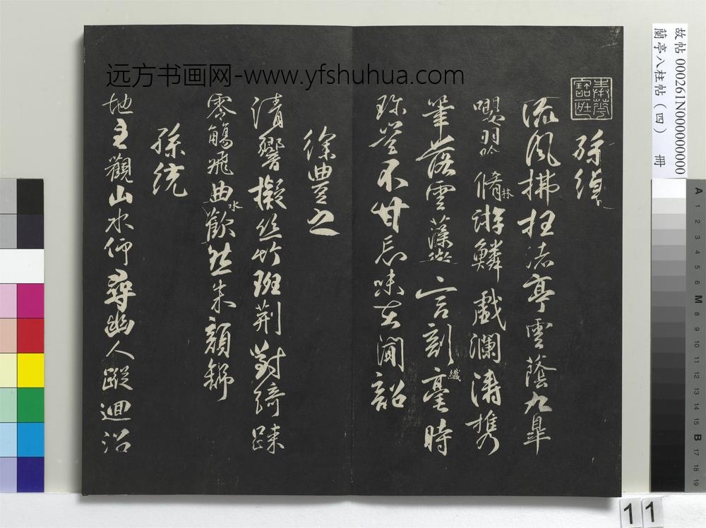 兰亭八柱帖（震）册