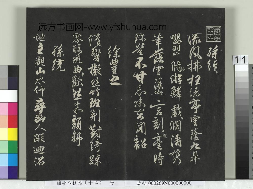兰亭八柱帖（震）册-