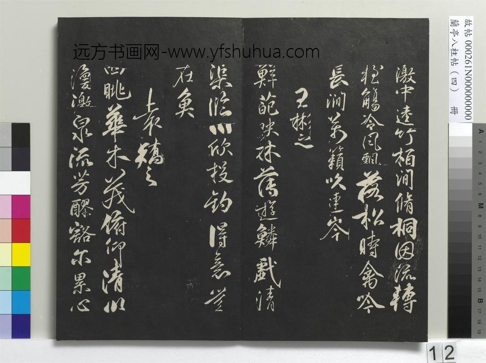 兰亭八柱帖（震）册