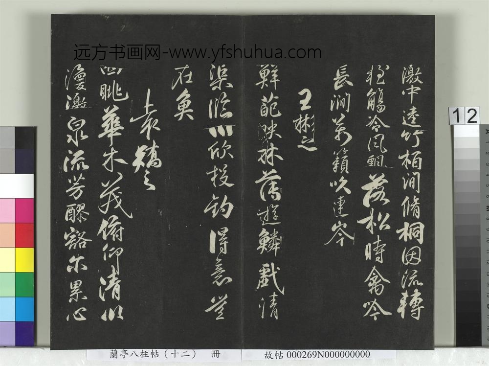 兰亭八柱帖（震）册-