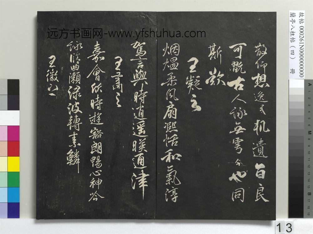 兰亭八柱帖（震）册