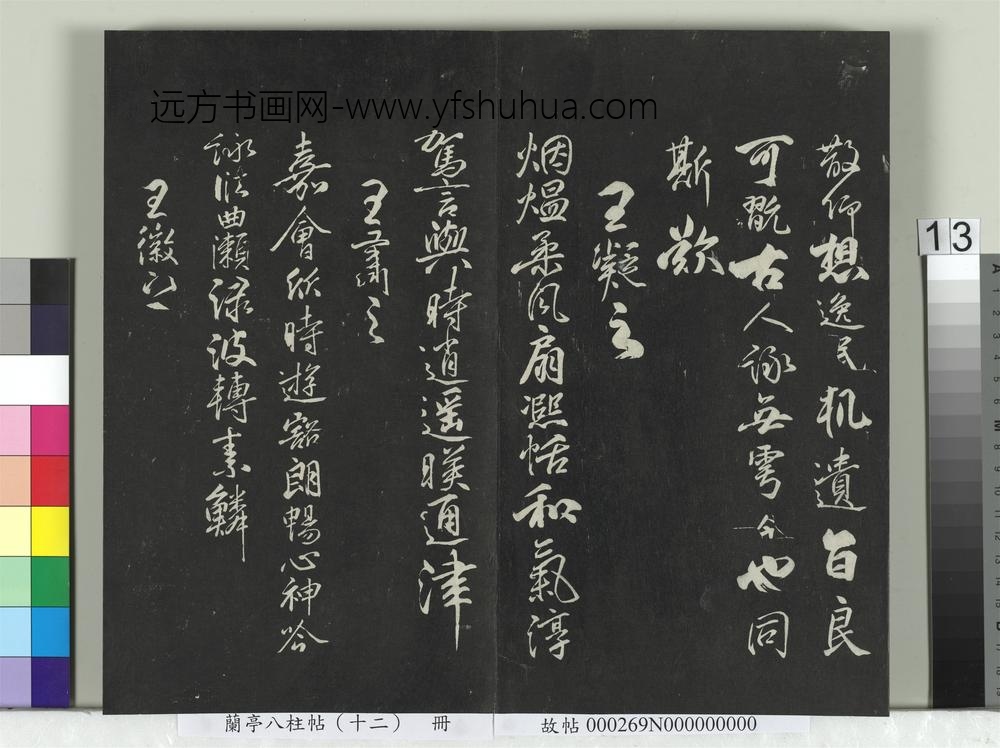 兰亭八柱帖（震）册-