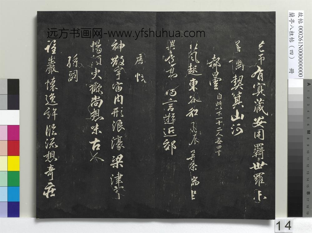 兰亭八柱帖（震）册