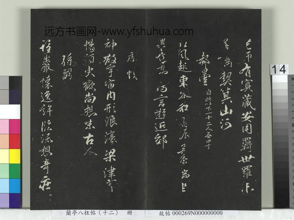 兰亭八柱帖（震）册-