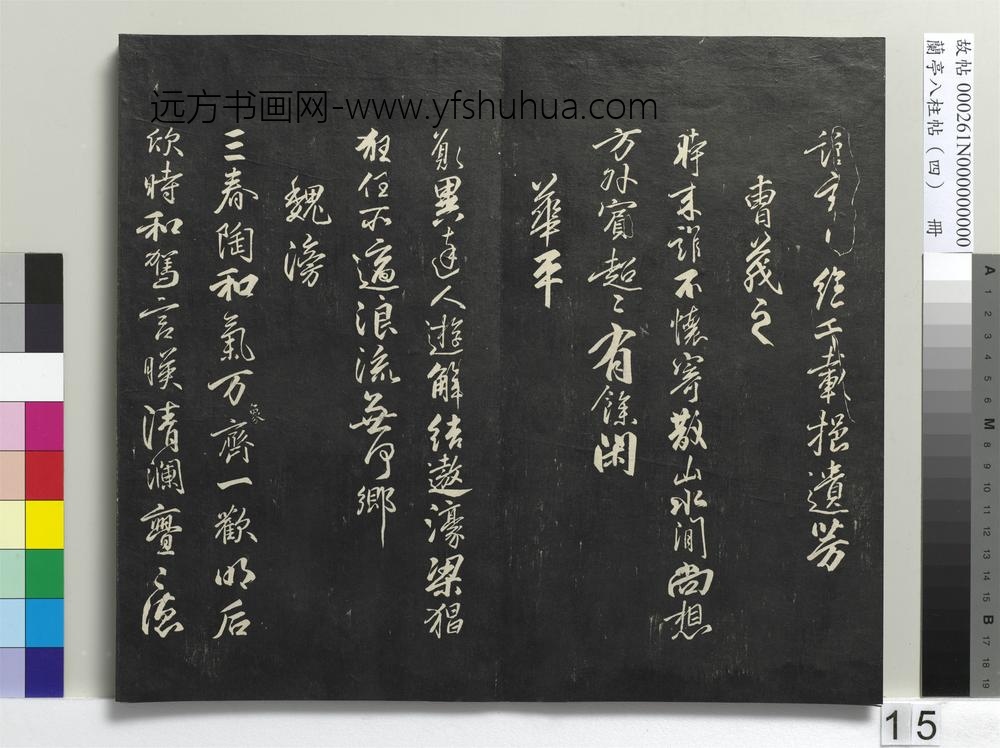 兰亭八柱帖（震）册