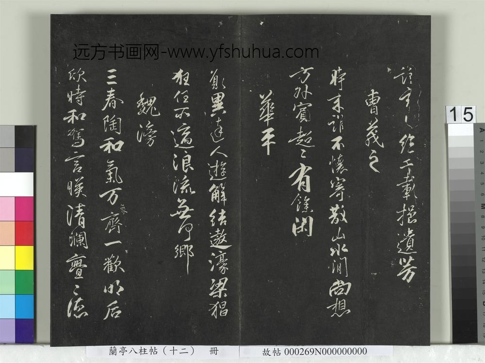 兰亭八柱帖（震）册-