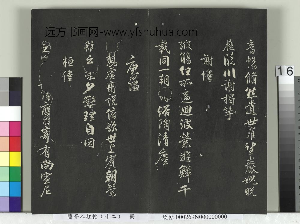 兰亭八柱帖（震）册-