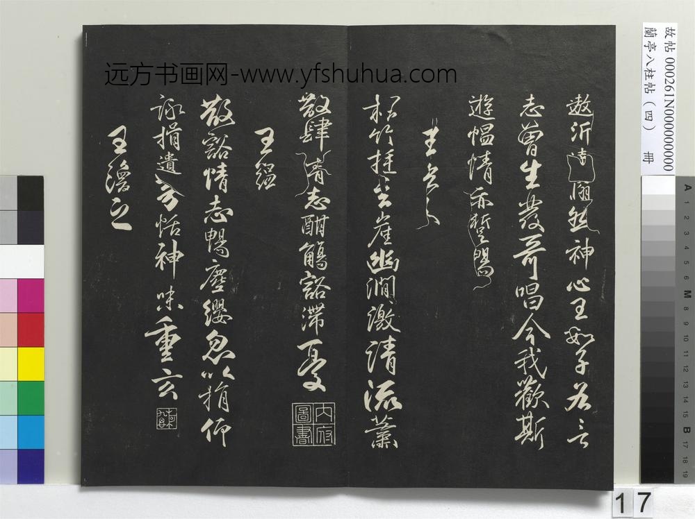 兰亭八柱帖（震）册